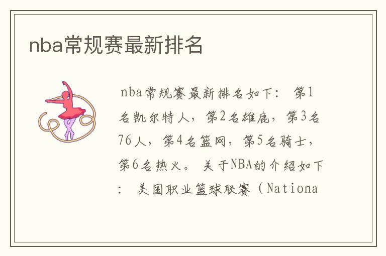 nba常规赛最新排名