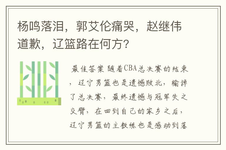 杨鸣落泪，郭艾伦痛哭，赵继伟道歉，辽篮路在何方?