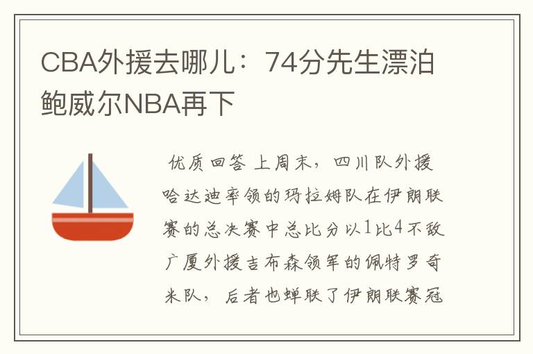 CBA外援去哪儿：74分先生漂泊 鲍威尔NBA再下