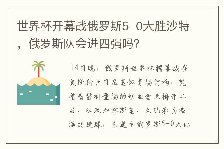 世界杯开幕战俄罗斯5-0大胜沙特，俄罗斯队会进四强吗？