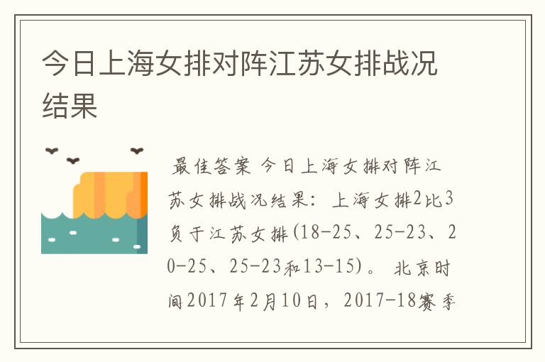 今日上海女排对阵江苏女排战况结果