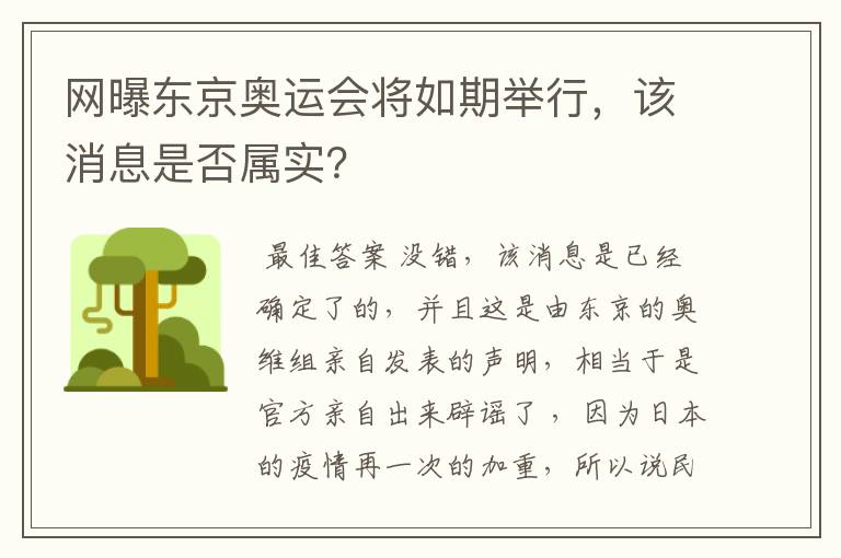 网曝东京奥运会将如期举行，该消息是否属实？