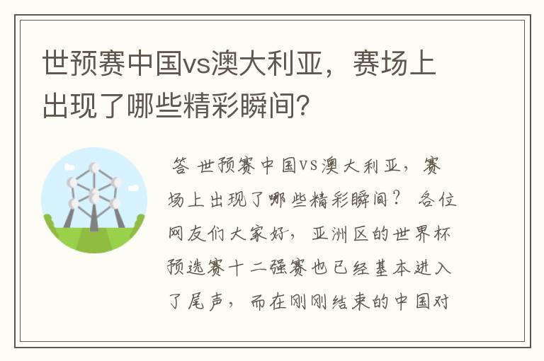 世预赛中国vs澳大利亚，赛场上出现了哪些精彩瞬间？