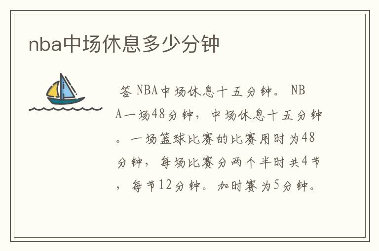 nba中场休息多少分钟