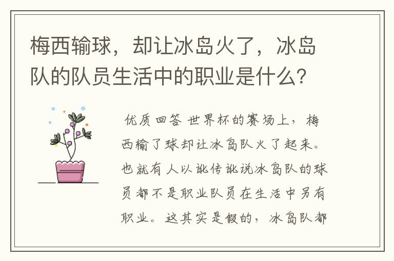 梅西输球，却让冰岛火了，冰岛队的队员生活中的职业是什么？