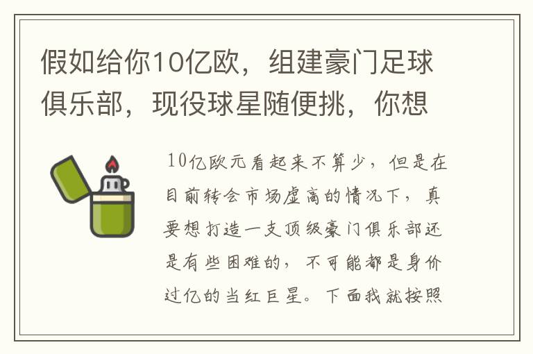 假如给你10亿欧，组建豪门足球俱乐部，现役球星随便挑，你想签约谁？