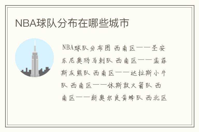 NBA球队分布在哪些城市