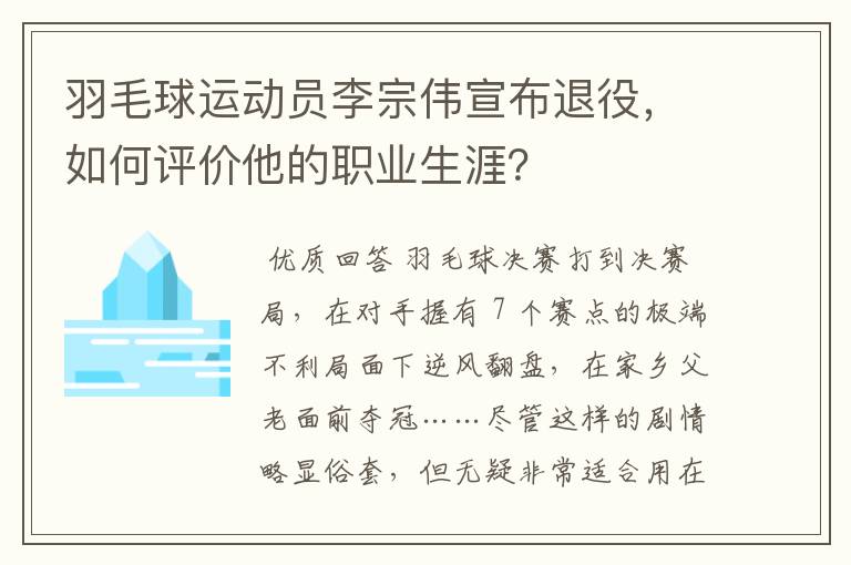 羽毛球运动员李宗伟宣布退役，如何评价他的职业生涯？