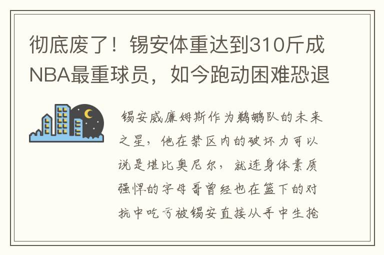 彻底废了！锡安体重达到310斤成NBA最重球员，如今跑动困难恐退役