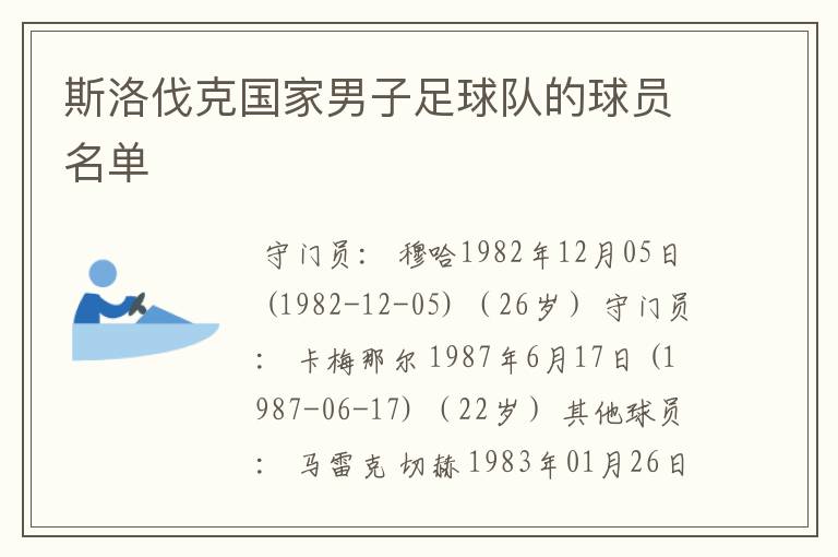 斯洛伐克国家男子足球队的球员名单