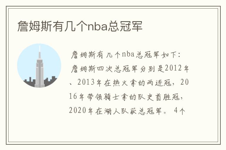 詹姆斯有几个nba总冠军