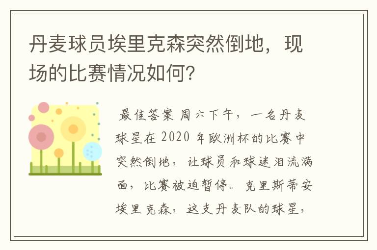 丹麦球员埃里克森突然倒地，现场的比赛情况如何？