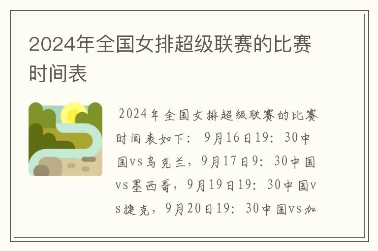 2024年全国女排超级联赛的比赛时间表