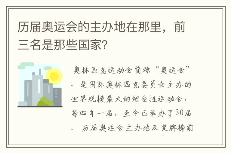 历届奥运会的主办地在那里，前三名是那些国家？