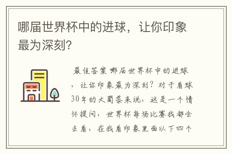 哪届世界杯中的进球，让你印象最为深刻？