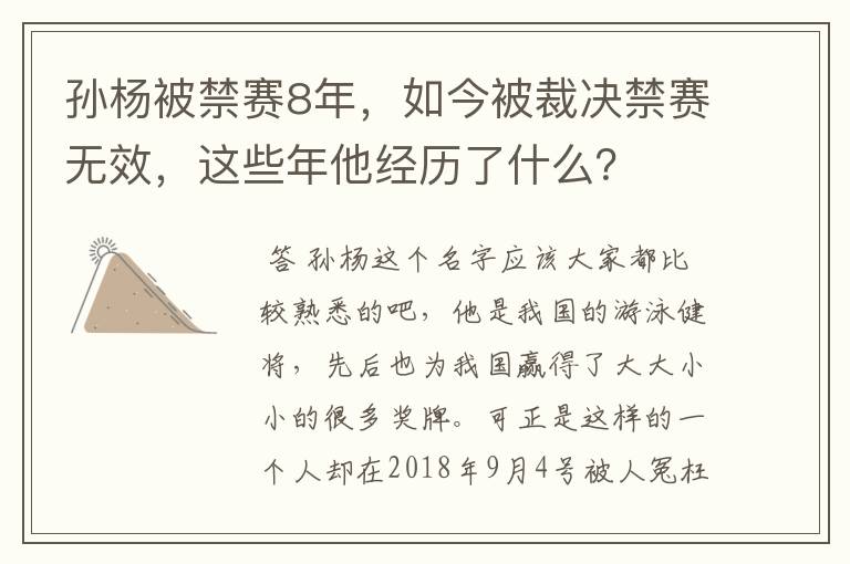 孙杨被禁赛8年，如今被裁决禁赛无效，这些年他经历了什么？