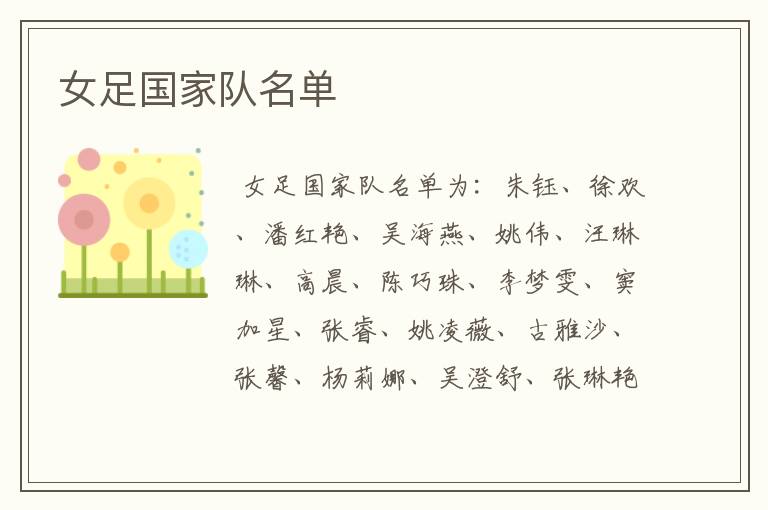 女足国家队名单