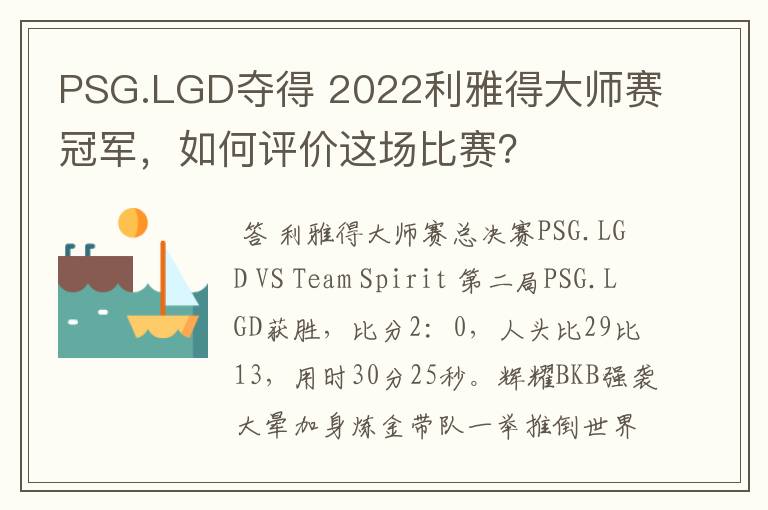 PSG.LGD夺得 2022利雅得大师赛冠军，如何评价这场比赛？