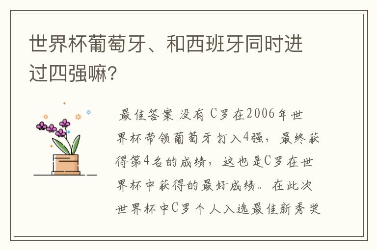 世界杯葡萄牙、和西班牙同时进过四强嘛?