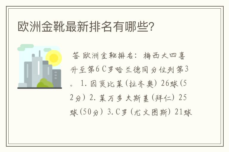 欧洲金靴最新排名有哪些？