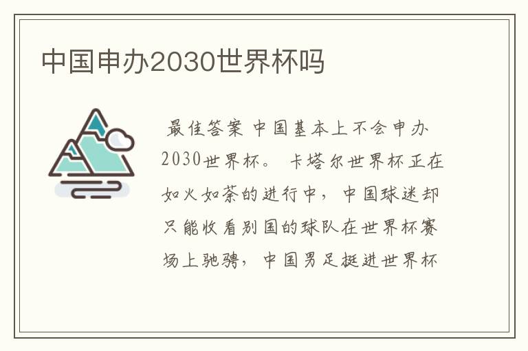 中国申办2030世界杯吗