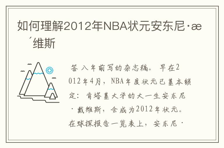 如何理解2012年NBA状元安东尼·戴维斯