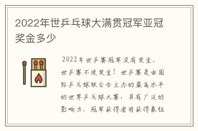 2022年世乒乓球大满贯冠军亚冠奖金多少