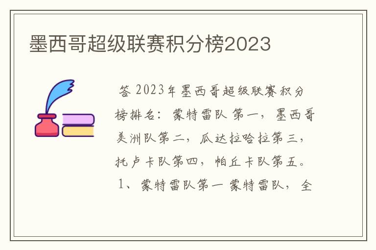 墨西哥超级联赛积分榜2023