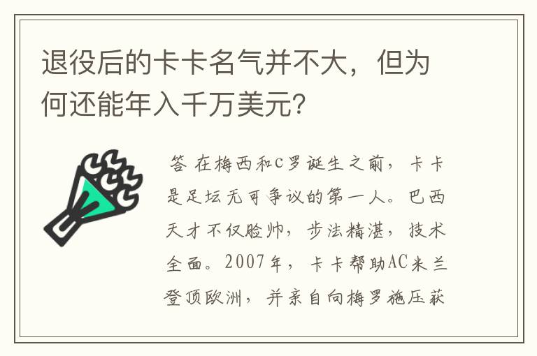 退役后的卡卡名气并不大，但为何还能年入千万美元？