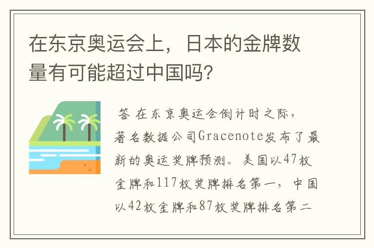 在东京奥运会上，日本的金牌数量有可能超过中国吗？