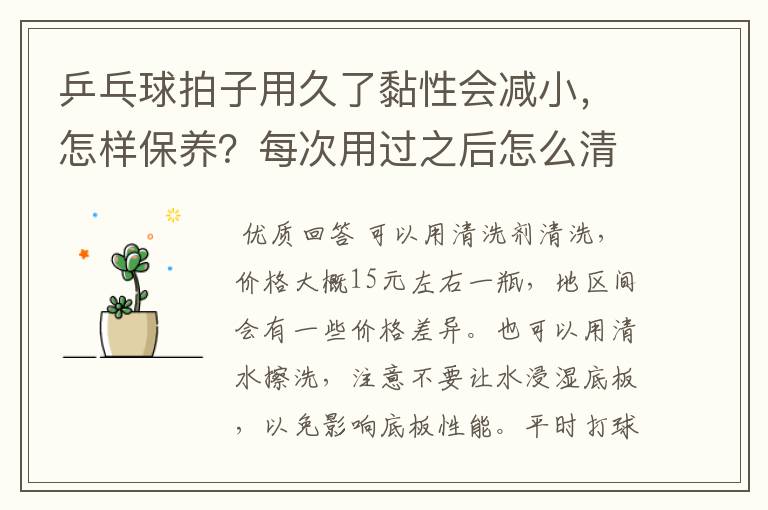 乒乓球拍子用久了黏性会减小，怎样保养？每次用过之后怎么清理拍子上的灰尘？