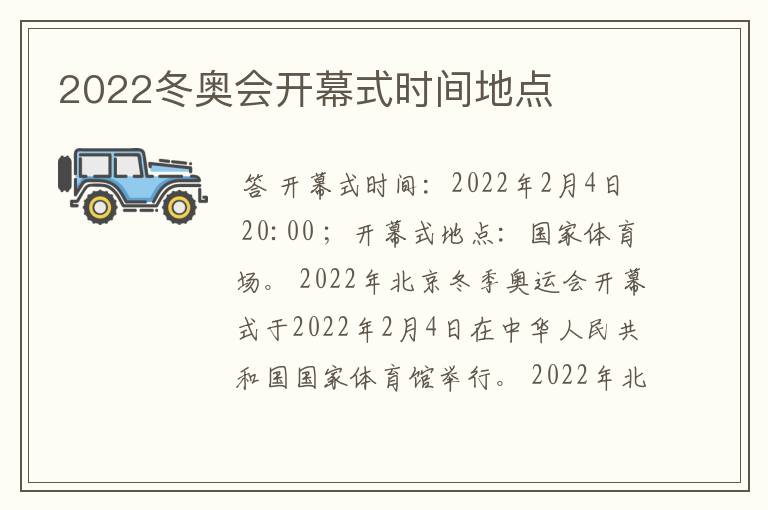 2022冬奥会开幕式时间地点