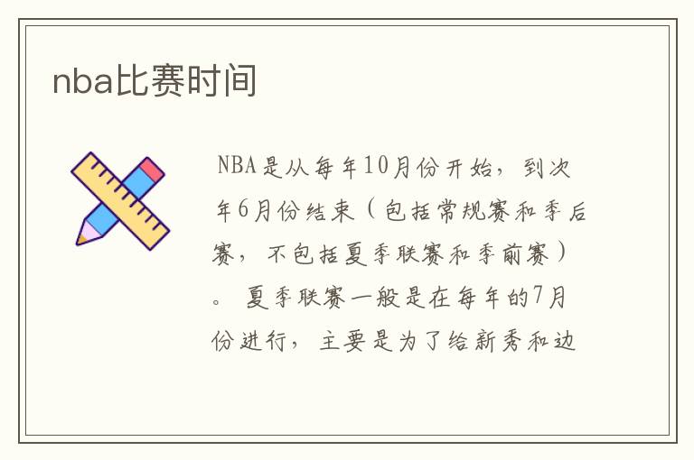 nba比赛时间