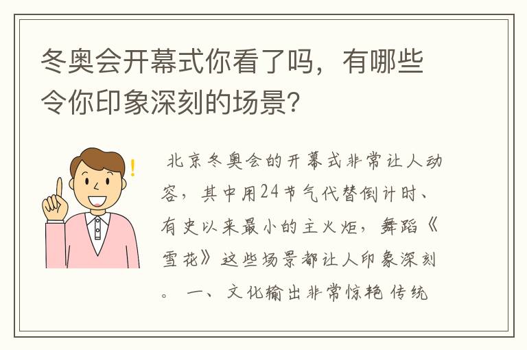 冬奥会开幕式你看了吗，有哪些令你印象深刻的场景？