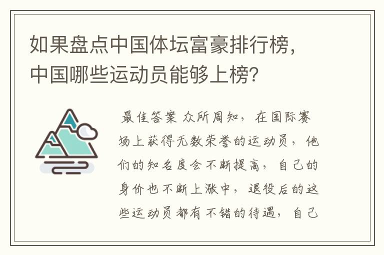 如果盘点中国体坛富豪排行榜，中国哪些运动员能够上榜？