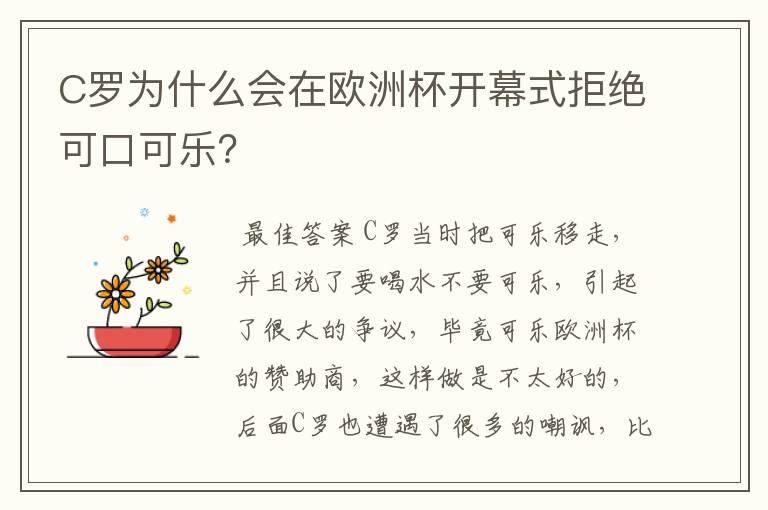 C罗为什么会在欧洲杯开幕式拒绝可口可乐？