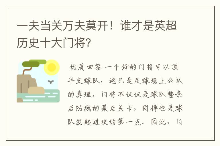 一夫当关万夫莫开！谁才是英超历史十大门将？