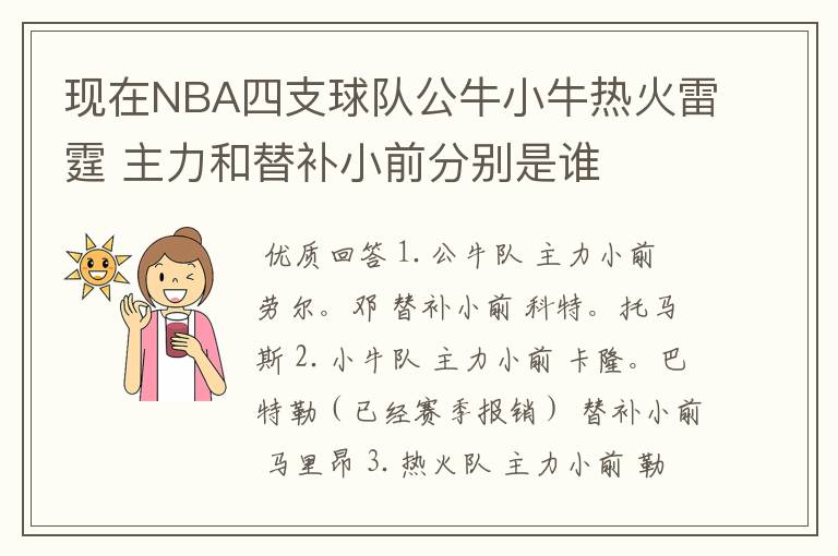 现在NBA四支球队公牛小牛热火雷霆 主力和替补小前分别是谁