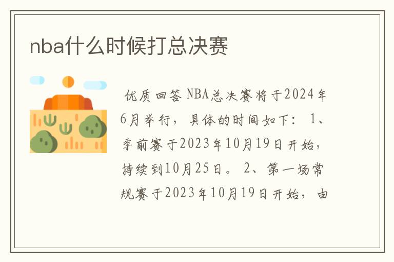 nba什么时候打总决赛