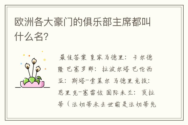 欧洲各大豪门的俱乐部主席都叫什么名？