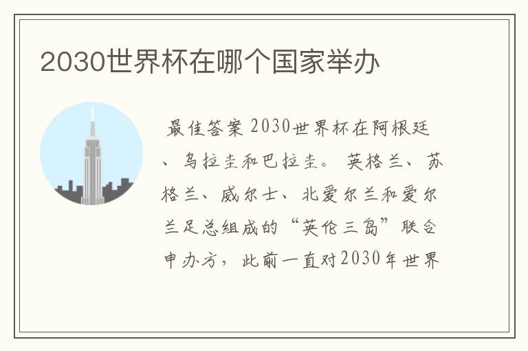 2030世界杯在哪个国家举办