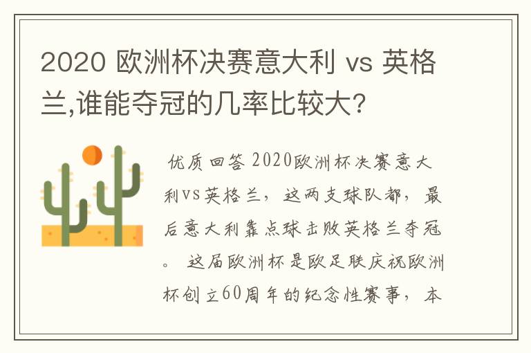 2020 欧洲杯决赛意大利 vs 英格兰,谁能夺冠的几率比较大?