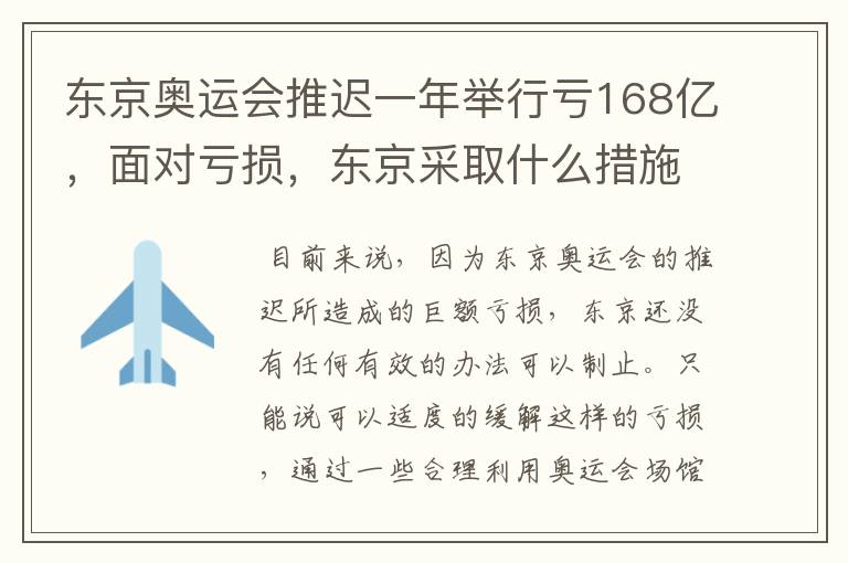 东京奥运会推迟一年举行亏168亿，面对亏损，东京采取什么措施？