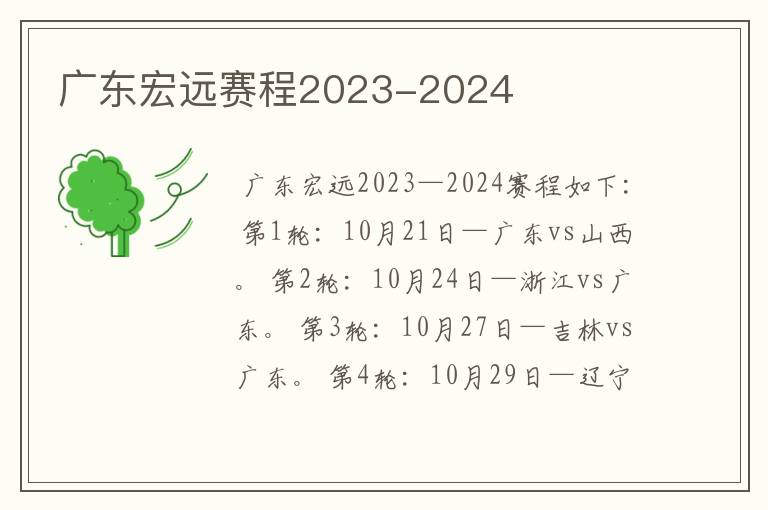 广东宏远赛程2023-2024