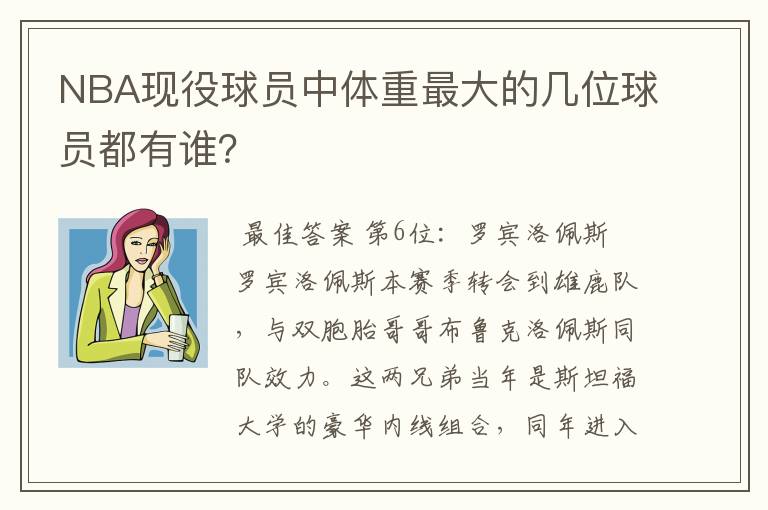 NBA现役球员中体重最大的几位球员都有谁？