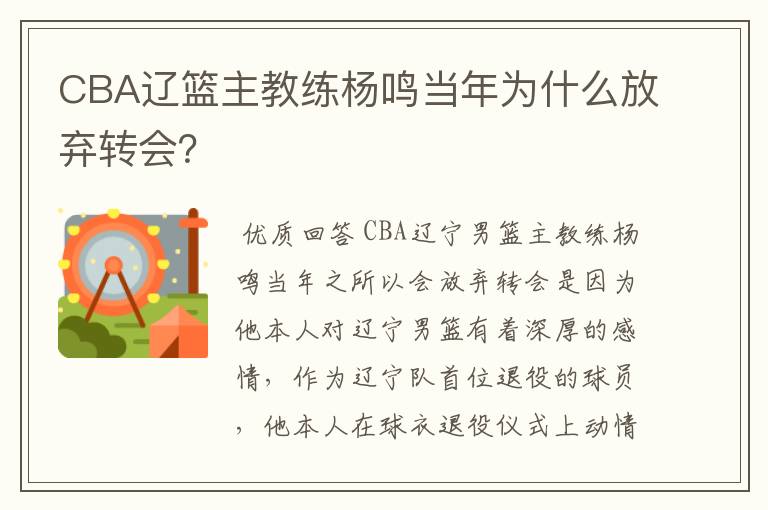 CBA辽篮主教练杨鸣当年为什么放弃转会？