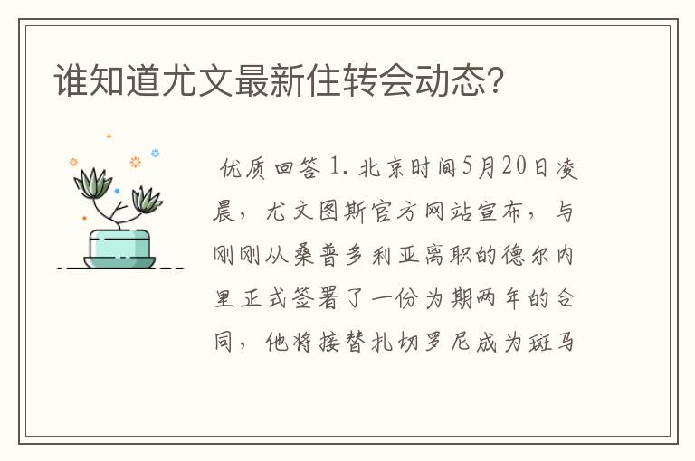 谁知道尤文最新住转会动态？