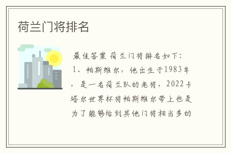 荷兰门将排名
