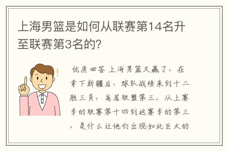 上海男篮是如何从联赛第14名升至联赛第3名的？