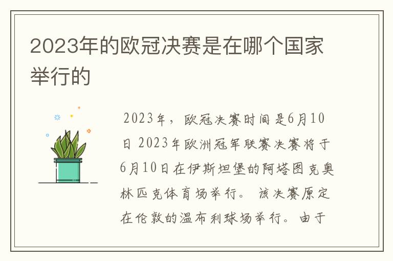 2023年的欧冠决赛是在哪个国家举行的